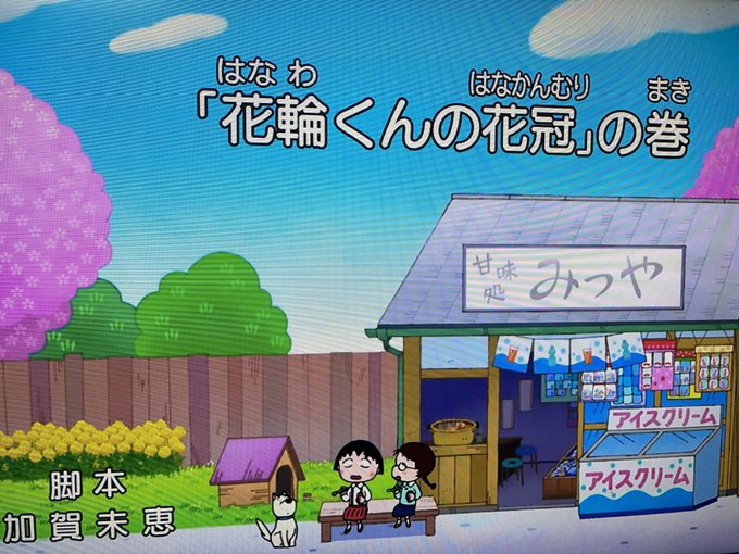 初めてしりました！今日のちびまる子ちゃん「花輪くんの花冠」でたまちゃんのお父さんの名前をしりました。#ちびまる子ちゃん#