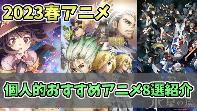 投稿しました！今回は2023年春アニメの解説となります！春アニメ見るのが多すぎてやばい。是非参考にしてみて下さい！【解説