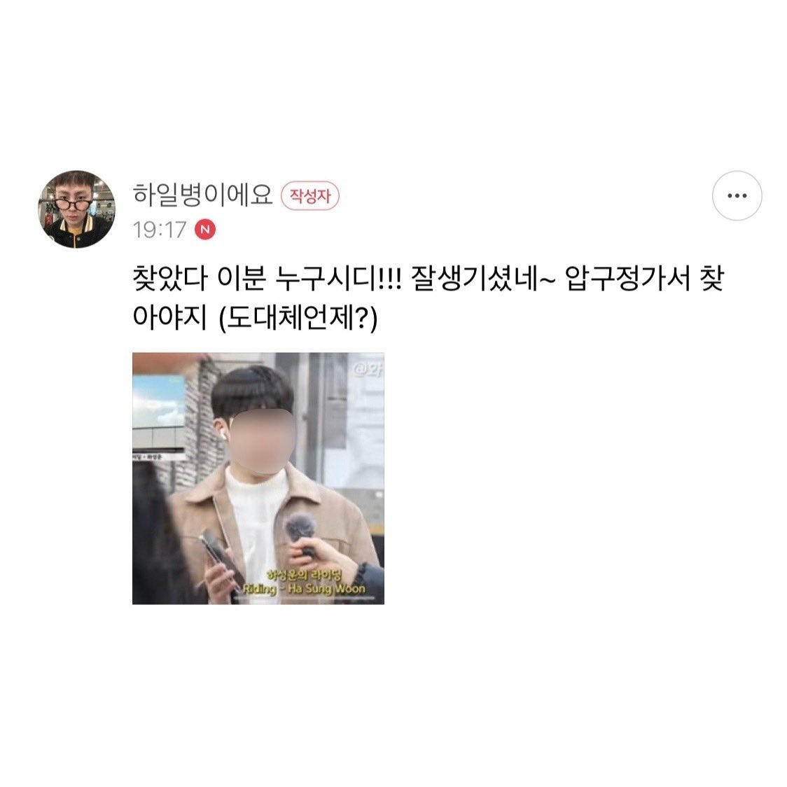 haneuldungi's tweet photo. 진짜?!?!!?!? 대박이다!!ㅋㅋㅋㅋㅋㅋ 다녀올게!
 ㄴ 못찾았다….ㅠ
   ㄴ 찾았다 이분 누구시디!!! 압구정가서 찾아야지 (도대체언제?) https://t.co/NKu3547wJ8