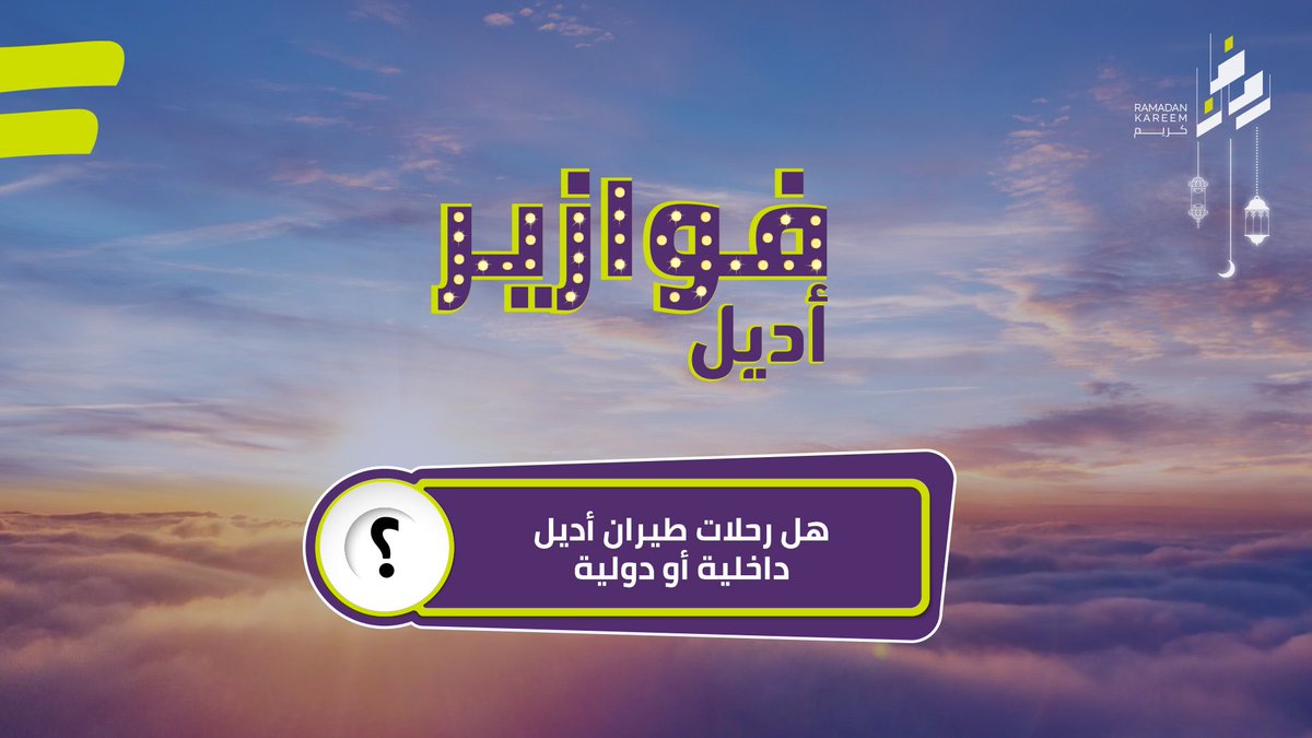 اختبر معلوماتك وشارك معنا في #فوازير_أديل 🤩لفرصة الربح بقسيمة سفر بقيمة 1000 ريال✈️

شروط المسابقة:
- متابعة حسابنا <a href="/flyadeal/">طيران أديل</a>
- شارك إجابتك مع هاشتاق #طيران_أديل