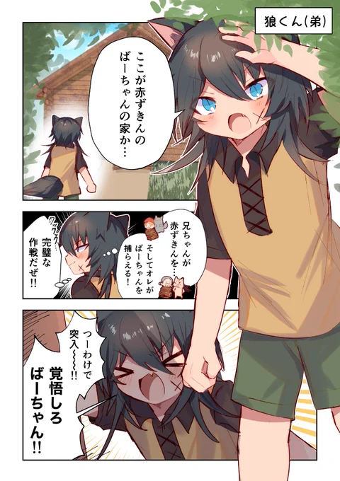 【創作男の娘漫画】
赤ずきんに出てくる狼くん(弟)が、
返り討ちに遭っちゃった話です。 