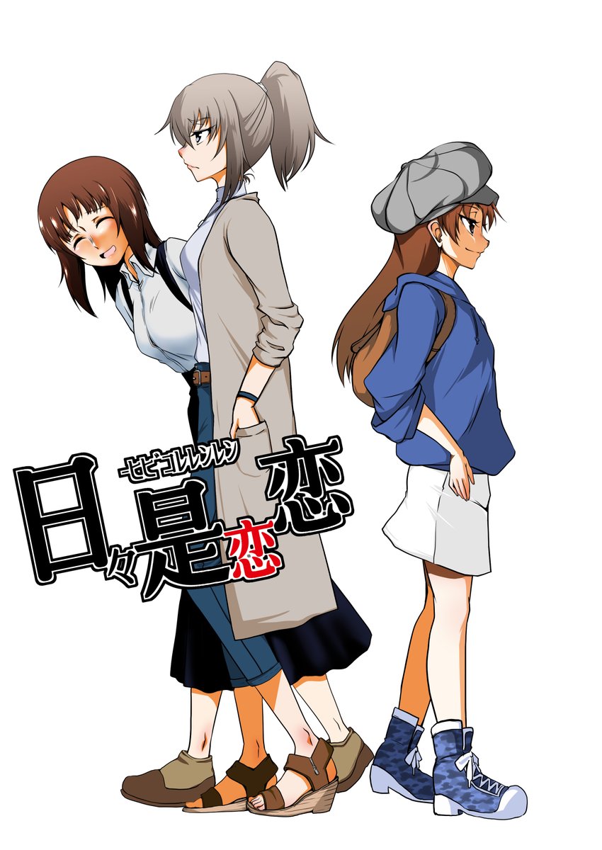 #私服ガルパン
このシリーズ、基本的に全部私服なんよな