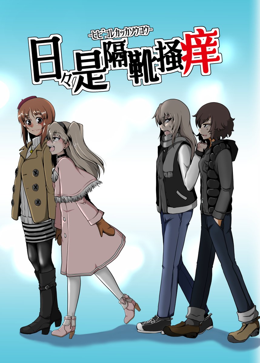 #私服ガルパン
このシリーズ、基本的に全部私服なんよな