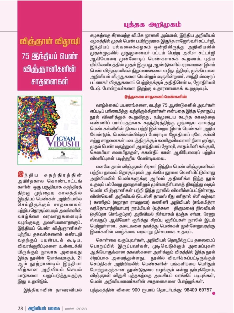 Vigyan Vidushi, a collector's item. Review in leading Tamil popular science monthly -- Ariviyal Palagai. vigyanprasar.gov.in/product/vigyan…