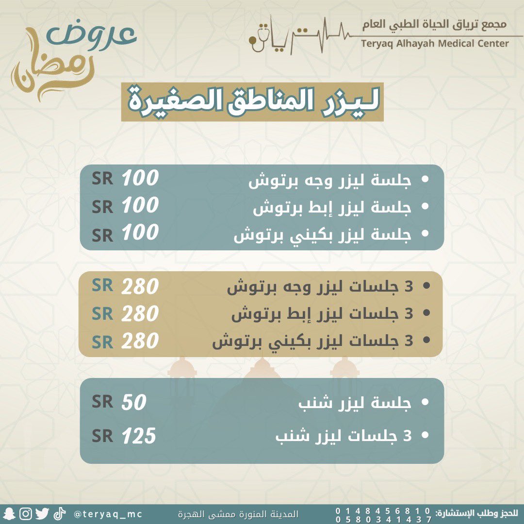 كما تهمك جودة الخدمة .. تهمنا ✨
مجمعنا وفر لكم الي تطلبوه وتحتاجوه 🙏🏼🔥 بعروض قوية وجديدة 😍 
مستمرة لنهاية رمضان .. عشان العيد يحلى 🌹
.
.
.
#عروض #عروض_رمضان #جلدية #ليزر #تجميل #مسابقة #مختبر #اطفال #اسنان #نعومة #المدينة_المنورة #طبي #ترياق_الحياة #مجمع