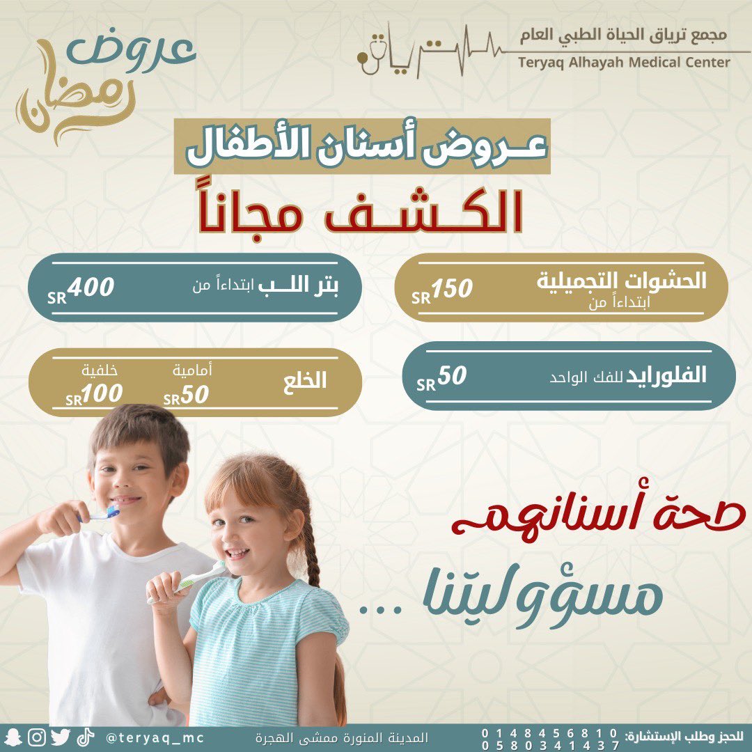 كما تهمك جودة الخدمة .. تهمنا ✨
مجمعنا وفر لكم الي تطلبوه وتحتاجوه 🙏🏼🔥 بعروض قوية وجديدة 😍 
مستمرة لنهاية رمضان .. عشان العيد يحلى 🌹
.
.
.
#عروض #عروض_رمضان #جلدية #ليزر #تجميل #مسابقة #مختبر #اطفال #اسنان #نعومة #المدينة_المنورة #طبي #ترياق_الحياة #مجمع