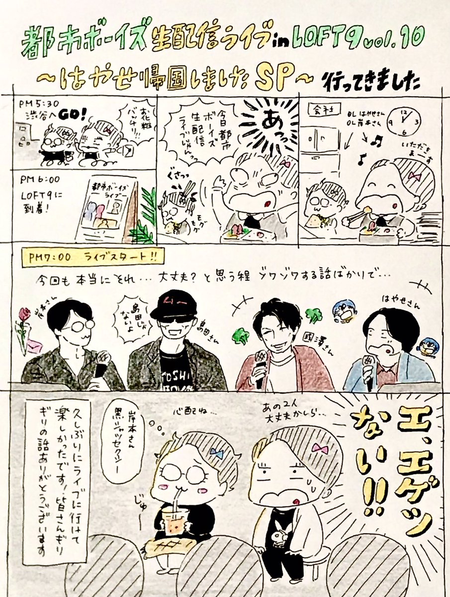 ライブ行ってきた!楽しかった〜!の思い出イラストです。
(今更ですが勝手にOLにしてすみません!)

#都市ボーイズ
#島田秀平
#國澤一誠 