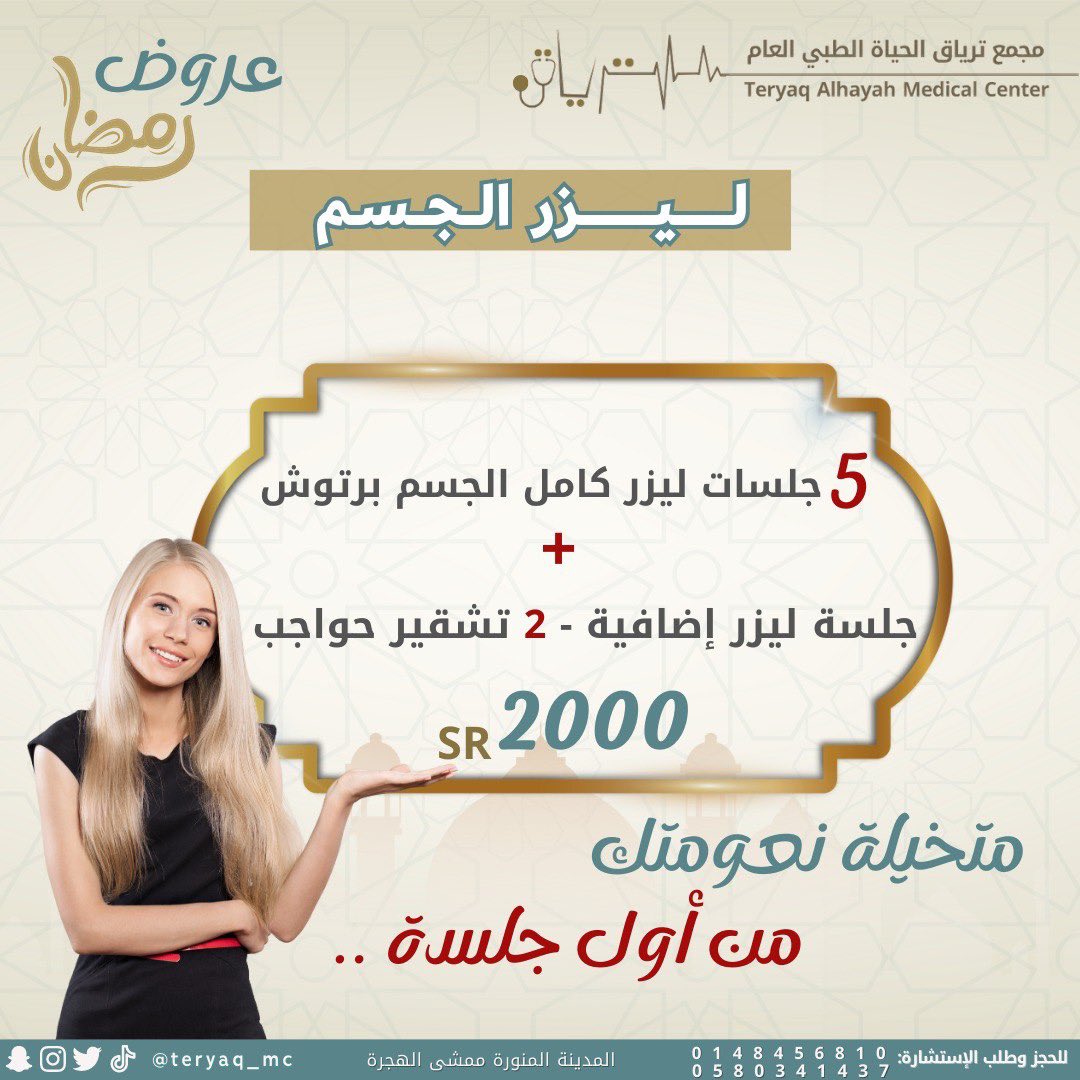 كما تهمك جودة الخدمة .. تهمنا ✨
مجمعنا وفر لكم الي تطلبوه وتحتاجوه 🙏🏼🔥 بعروض قوية وجديدة 😍 
مستمرة لنهاية رمضان .. عشان العيد يحلى 🌹
.
.
.
#عروض #عروض_رمضان #جلدية #ليزر #تجميل #مسابقة #مختبر #اطفال #اسنان #نعومة #المدينة_المنورة #طبي #ترياق_الحياة #مجمع