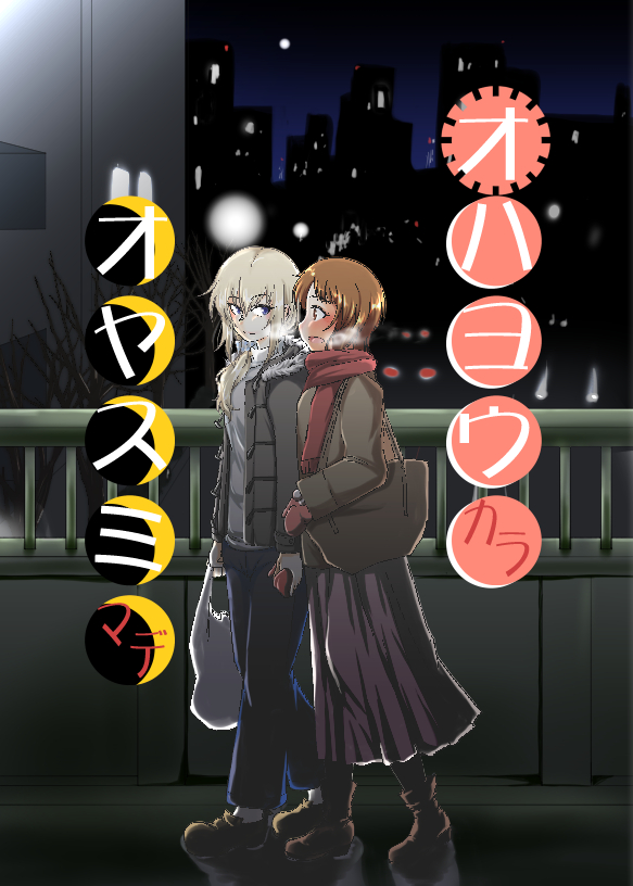 #私服ガルパン
このシリーズ、基本的に全部私服なんよな