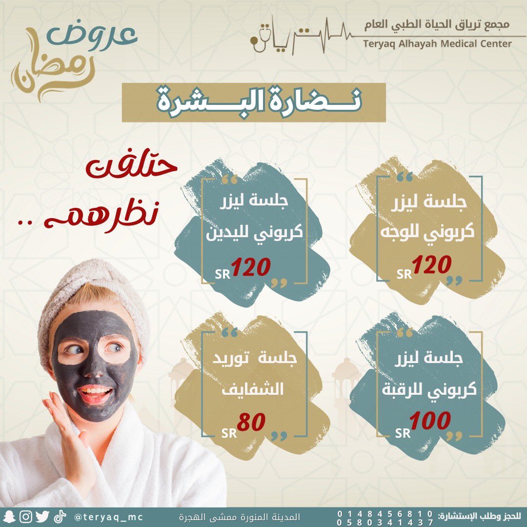 كما تهمك جودة الخدمة .. تهمنا ✨
مجمعنا وفر لكم الي تطلبوه وتحتاجوه 🙏🏼🔥 بعروض قوية وجديدة 😍 
مستمرة لنهاية رمضان .. عشان العيد يحلى 🌹
.
.
.
#عروض #عروض_رمضان #جلدية #ليزر #تجميل #مسابقة #مختبر #اطفال #اسنان #نعومة #المدينة_المنورة #طبي #ترياق_الحياة #مجمع