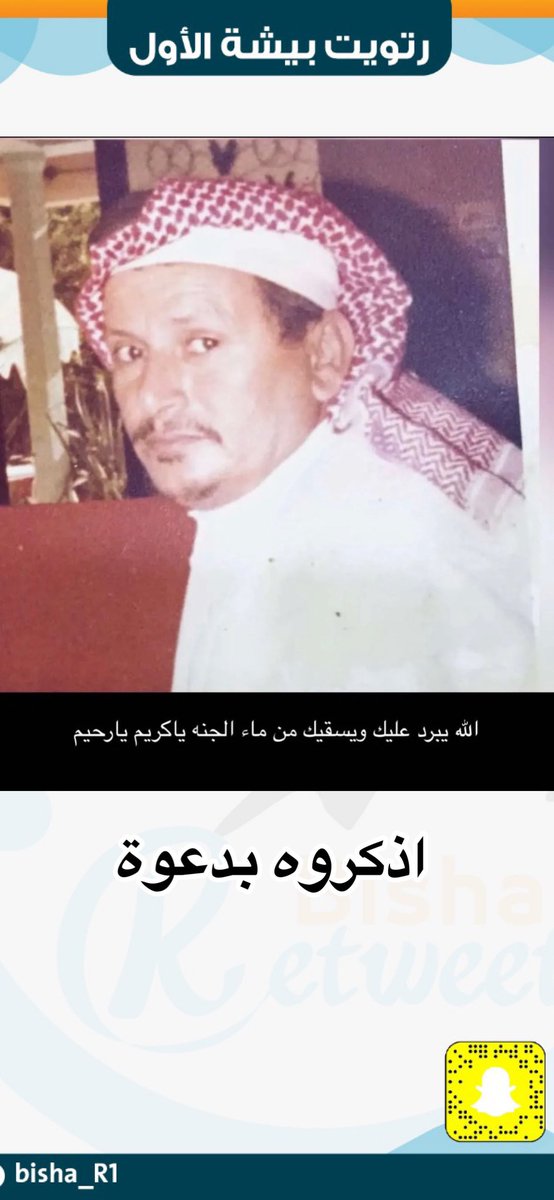 #أذكروهم_بدعوة_bisha_R1 

محمد بن حبيان السلولي

#نسأل الله ان يرحمه ويغفر له ويتجاوزعنه ويسكنه فسيح جناته وموتى المسلمين .
#يحدث_في_بيشة 
#بيشة_الان 
#رمضان_الخير_2023