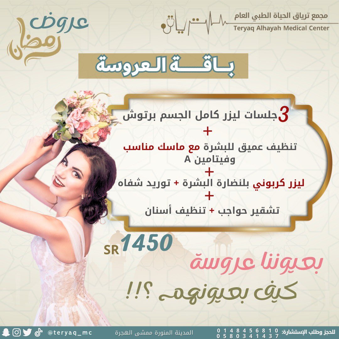 كما تهمك جودة الخدمة .. تهمنا ✨
مجمعنا وفر لكم الي تطلبوه وتحتاجوه 🙏🏼🔥 بعروض قوية وجديدة 😍 
مستمرة لنهاية رمضان .. عشان العيد يحلى 🌹
.
.
.
#عروض #عروض_رمضان #جلدية #ليزر #تجميل #مسابقة #مختبر #اطفال #اسنان #نعومة #المدينة_المنورة #طبي #ترياق_الحياة #مجمع