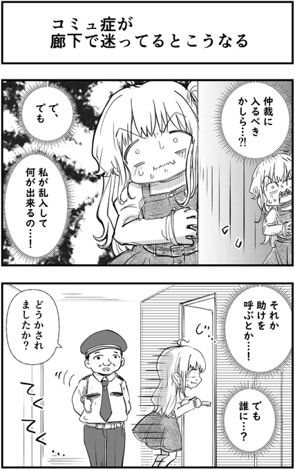 「コミュ症が廊下で迷ってるとこうなる」 って漫画を描きました   #漫画が読めるハッシュタグ #コミュ症人間 