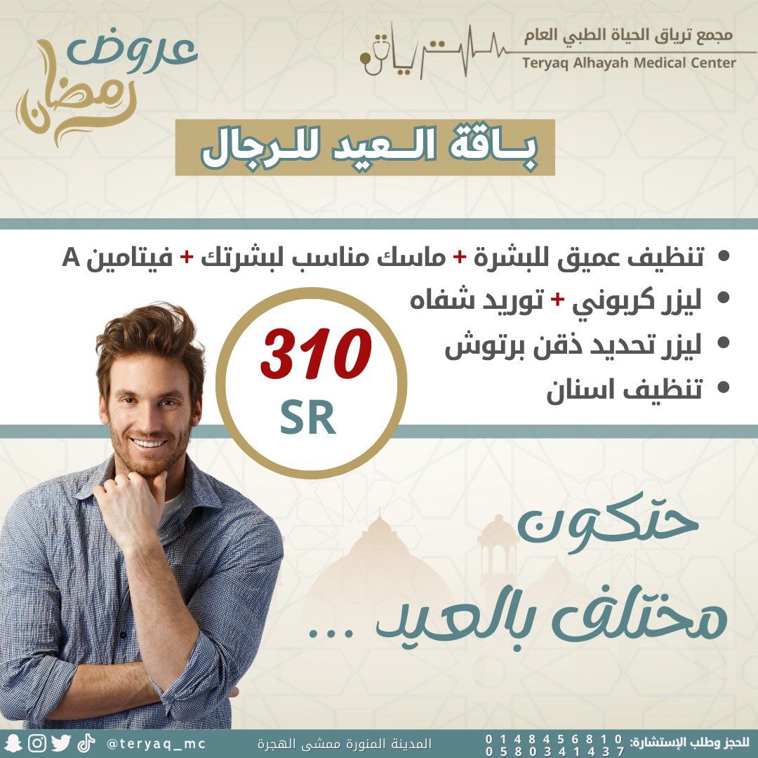 كما تهمك جودة الخدمة .. تهمنا ✨
مجمعنا وفر لكم الي تطلبوه وتحتاجوه 🙏🏼🔥 بعروض قوية وجديدة 😍 
مستمرة لنهاية رمضان .. عشان العيد يحلى 🌹
.
.
.
#عروض #عروض_رمضان #جلدية #ليزر #تجميل #مسابقة #مختبر #اطفال #اسنان #نعومة #المدينة_المنورة #طبي #ترياق_الحياة #مجمع