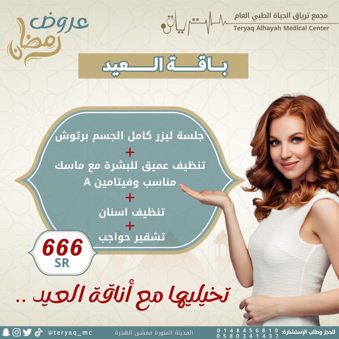 كما تهمك جودة الخدمة .. تهمنا ✨
مجمعنا وفر لكم الي تطلبوه وتحتاجوه 🙏🏼🔥 بعروض قوية وجديدة 😍 
مستمرة لنهاية رمضان .. عشان العيد يحلى 🌹
.
.
.
#عروض #عروض_رمضان #جلدية #ليزر #تجميل #مسابقة #مختبر #اطفال #اسنان #نعومة #المدينة_المنورة #طبي #ترياق_الحياة #مجمع