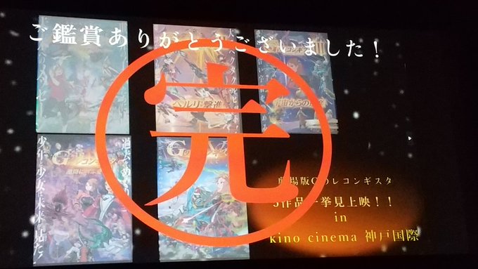 キノシネマ神戸国際で行われたGのレコンギスタ一挙上映、無事に完走出来ました❗️ベルリ君の諸国漫遊記、たっぷり堪能。劇場を