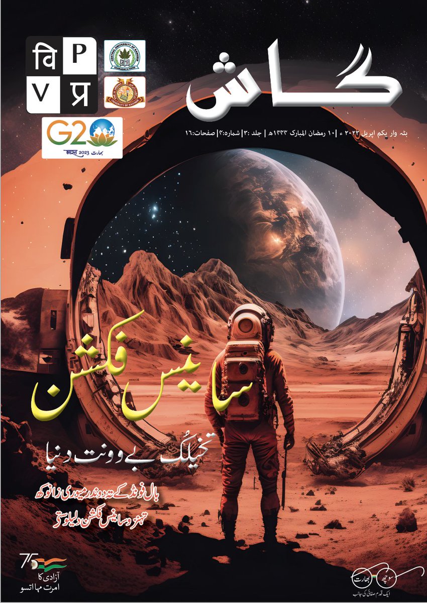 Gaash, a popular science monthly in Kashmiri... month on month for its readers in Kashmir and all those who speak Kashmiri in the rest of the world. Here is our April 2023 issue, a special issue on Science Fiction. Get your copy from vigyanprasar.gov.in/publications/