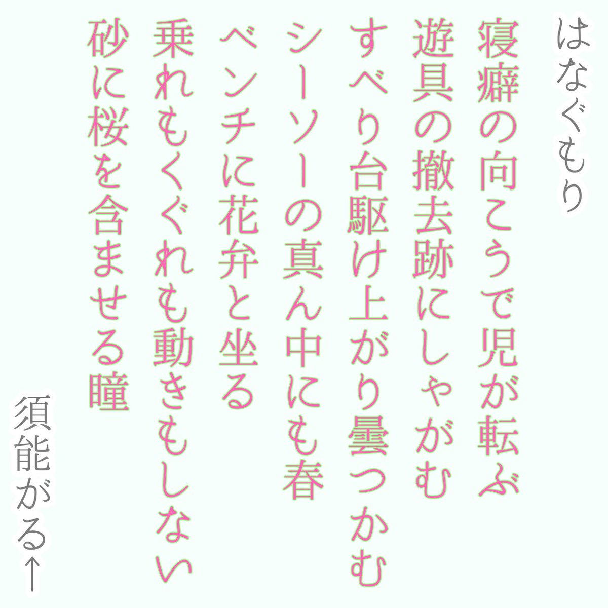 『はなぐもり』

はじめて #自由律俳句 を #吟行 しました🍃
