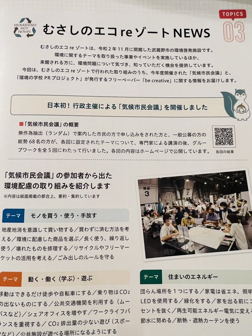 なぜか全戸配布された季刊むさしの松下市長の推し？の気候市民会議やらむさしのエコ re ゾート関連も載ってて。森本千絵氏達