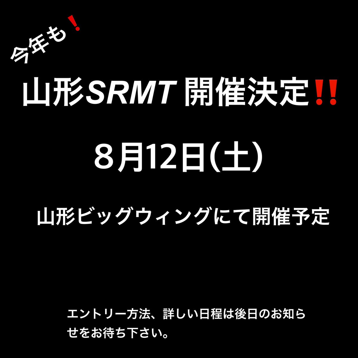 【速報】お待たせ致しました！！

今年も山形SRMT開催します🔥

日にちは8月12日(土)
場所は去年同様「山形ビッグウィング」 イベント広場予定になります！！！

夏だ！SRだ！山形SRMTだ！

今年もお盆に全国からアツいSR車両が集結予定👏

夏は山形で盛り上がろう！！