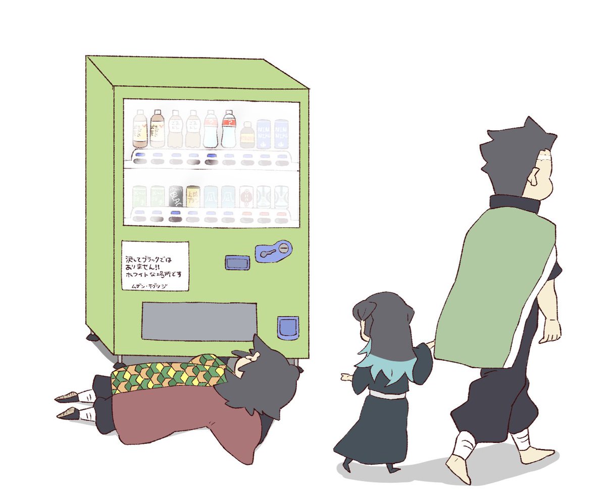冨岡義勇 「自販機の下に 」|ハコのイラスト