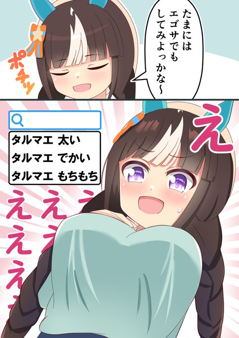 『タルマエちゃんのサジェスト結果』#ウマ娘 #ホッコータルマエ 