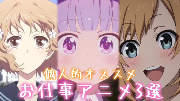 【個人的オススメお仕事アニメ3選】①花咲くいろは②NEW GAME！③SHIROBAKO↓各作品の魅力 