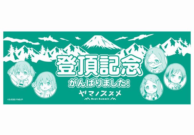 ヤマノススメ登頂記念手ぬぐい届いた！これを山頂で広げて写真撮る度胸をください…#オッサンキモイ 