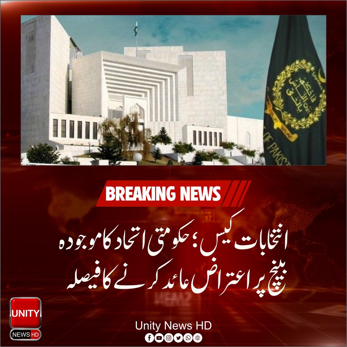 UnityNewsHD's tweet image. انتخابات کیس؛ حکومتی اتحاد کا موجودہ بینچ پر اعتراض عائد کرنے کا فیصلہ
پنجاب کے پی انتخابات سے متعلق سپریم کورٹ میں سماعت کل ساڑھے گیارہ بجے چیف جسٹس پاکستان کی سربراہی میں تین رکنی بینچ کرے گا۔

#UnityNews
 #جوتا_کس_کو_پڑا