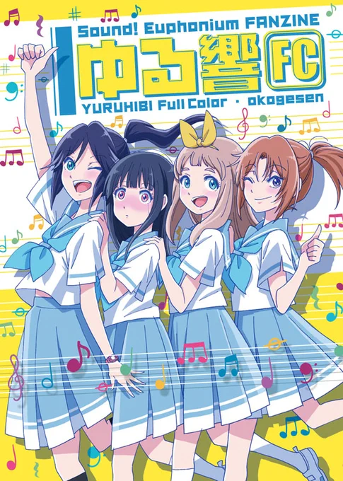 「サンフェス!18」の新刊「ゆる響FC」です。

表紙・本文フルカラーで56ページ・1,000円です。4年前の「ゆる響♪」をカラー化、修正・追加・再編した本です。4月16日、サンライズクリエイション京都でよろしくお願いします!

イベント後、メロンブックスさんで受けて頂ければ委託予定です。 