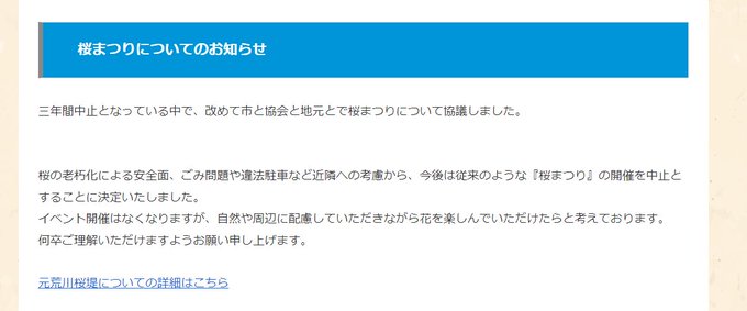 元荒川の河川敷で桜の時期に行われる桜祭り、元々違法駐車やゴミの問題があるのに加え、桜の木の老朽化もあって今後もう実施され