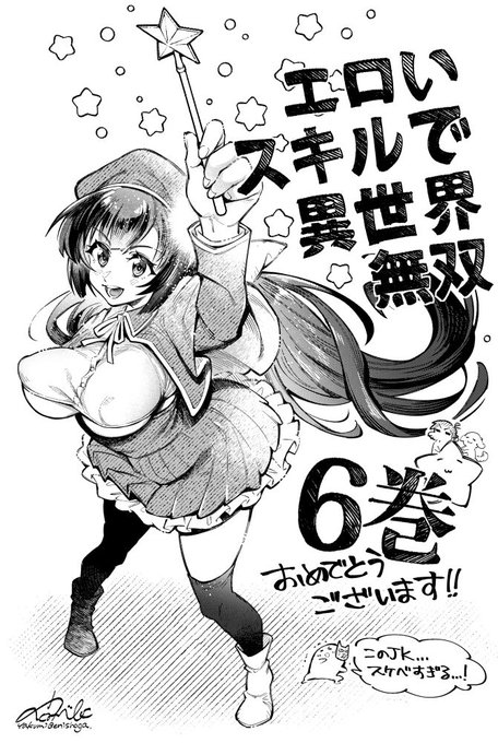 著:まさなん先生(@moe_Novelist)

イラスト:B-銀河先生(@body_ma_ginga)

最新作✨『エロいスキルで異世界無双』第06巻✨

(*'Д`)ハァハァ…発売おめでとうございます!!

新しい舞台に新しい衣装、これからどうなる!?怒涛の新展開!私も今からわくわくが止まりません!! 