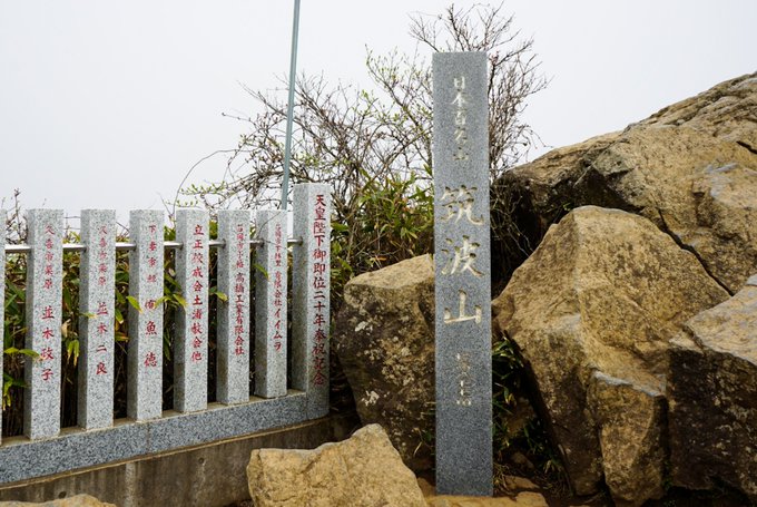 筑波山 （おたつ石コース）つつじヶ丘登山口⇔女体山〜男体山このコースはヤマノススメでも登場しましたね！！大ガマと岩の名所