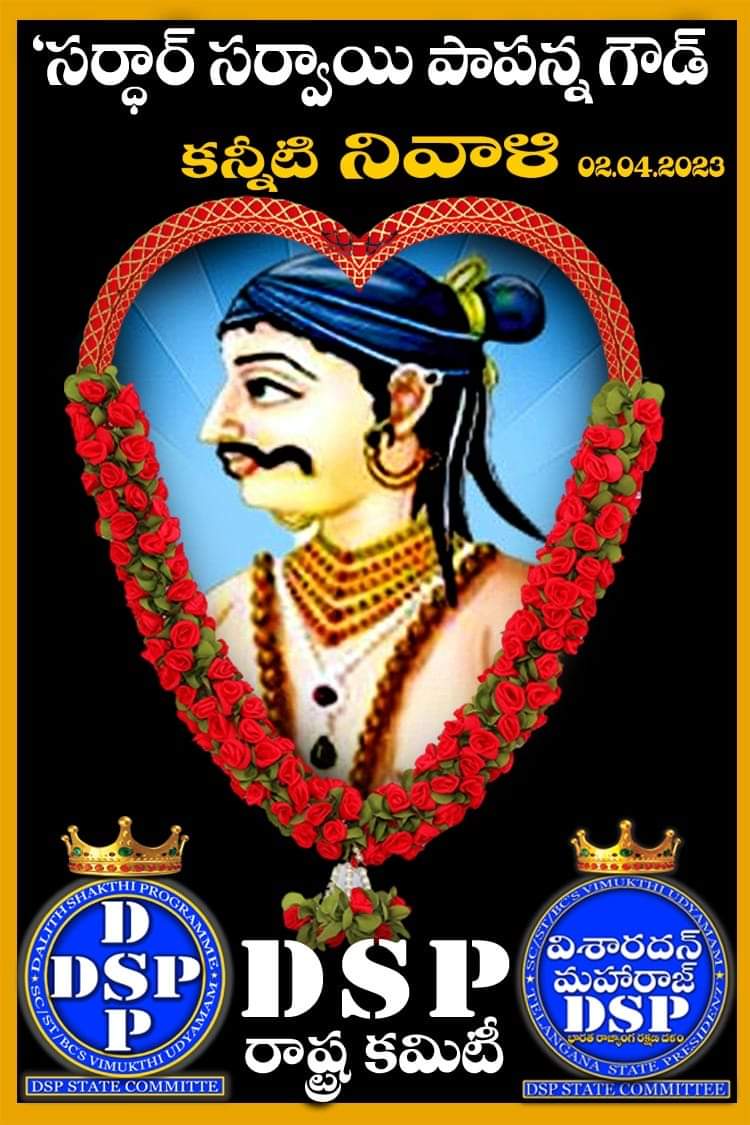 DspKarimnagar's tweet photo. సర్దార్ సర్వాయి పాపన్న గౌడ్ కన్నీటి నివాళి.
#SwarajyaPadayatra #DalithShakthiProgramme https://t.co/iN4mlMpd1l
