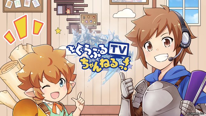 【グランブルーファンタジー】本日21:00から、TOKYO MX1にて「ぐらぶるTVちゃんねるっ！」が放送！「エムキャス