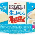 雪見だいふくの派生商品「雪見だいふく生ぷりん」が発売‼