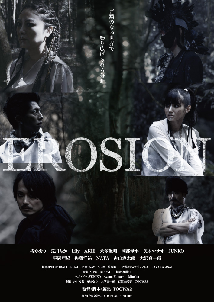 juso_theater7's tweet photo. 【作品情報】
4/8(土)~『#EROSION』
「登場人物の感情を台詞ではなく音色で伝える」というコンセプトの短編『ENSEMBLE』を長編映画化。
監督:#TOOWA2
主演:#椿かおり
🎪舞台挨拶やミニライブ、『ENSEMBLE』上映など連日イベント開催予定👇
https://t.co/o07oGQdMef https://t.co/D8FXRM4klm