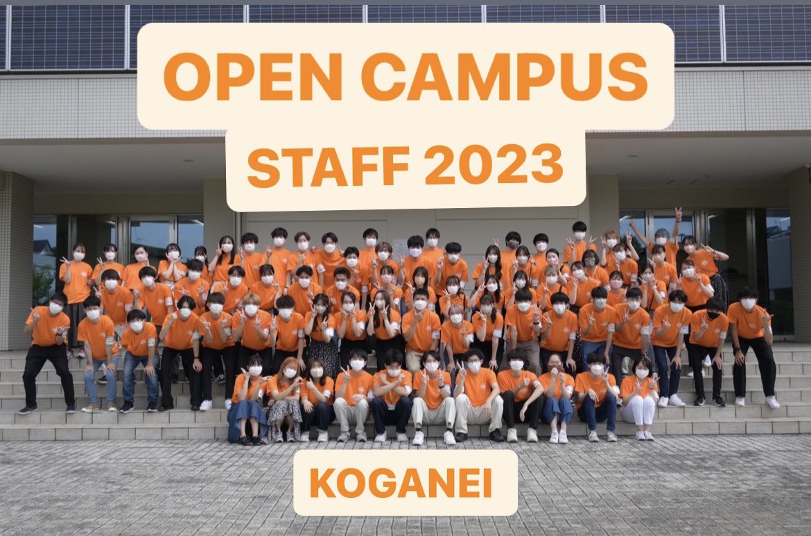 法政大学小金井オープンキャンパス on X: "今週はいよいよ授業が始まりますね！ 小金井キャンパスではオープンキャンパス新規スタッフを募集しています！  興味のある方はぜひ説明会へお越しください！ 日時 : 4月11日〜13日 12:40〜 場所 : E202 ご不明点があれば質問箱へ ...