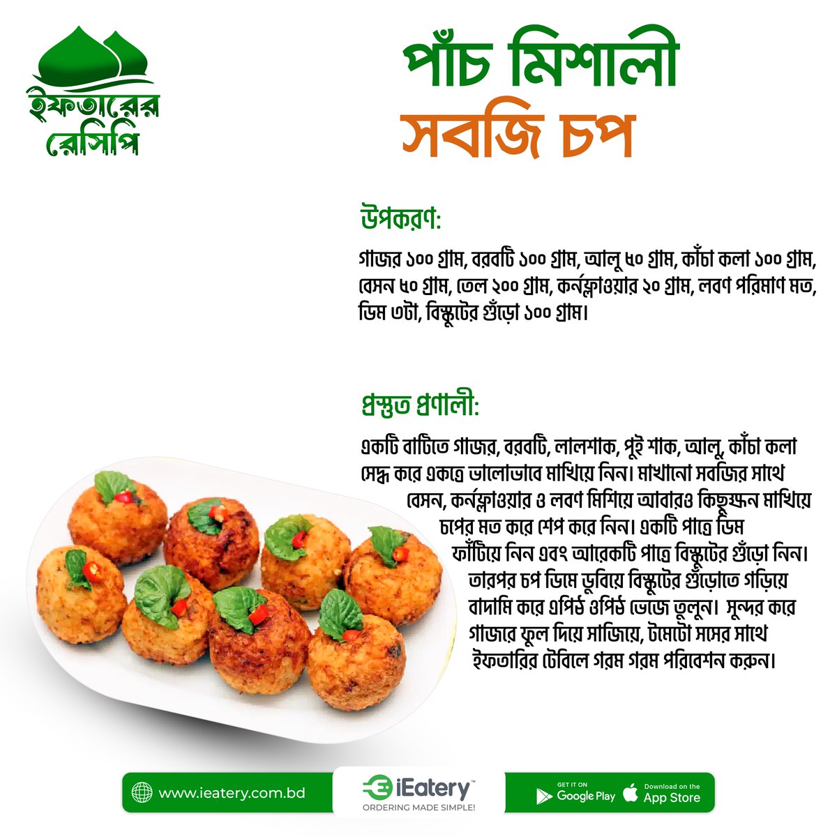IeateryB's tweet photo. পবিত্র রমজানে শুদ্ধতম আয়োজনে iEatery-তে ইফতারের রেসিপি এর নিয়মিত আয়োজনে আজ থাকছে "পাঁচ মিশালী সবজি চপ।"

#iftarrecipe #ieatery #uttara #bangladesh https://t.co/7nuBNFXPaZ