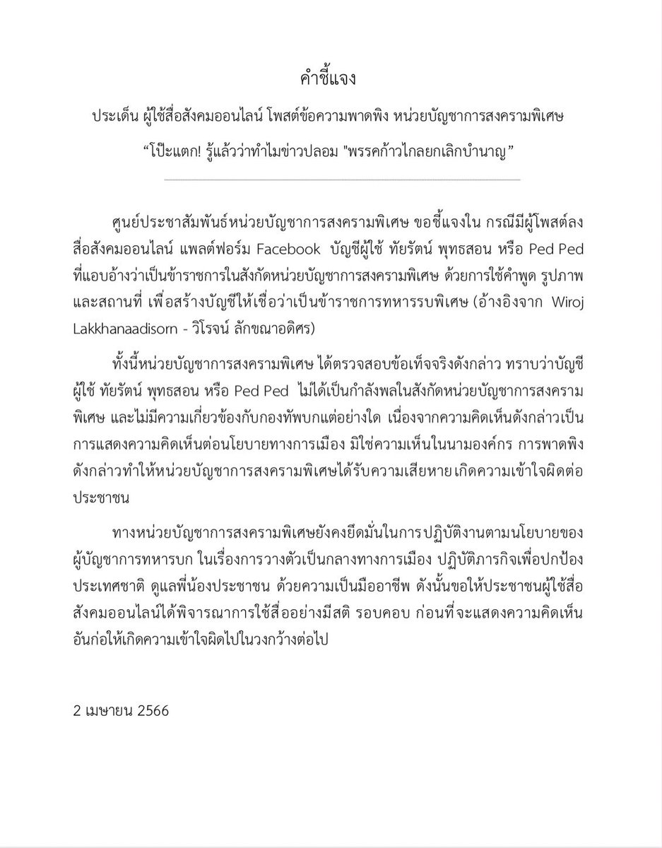 swcom2020's tweet photo. "โป๊ะแตก! รู้แล้วว่าทำไมข่าวปลอม "พรรคก้าวไกลยกเลิกบำนาญ"
         ศูนย์ประชาสัมพันธ์หน่วยบัญชาการสงครามพิเศษ ขอชี้แจงใน กรณีมีผู้โพสต์ลงสื่อสังคมออนไลน์ แพลตฟอร์ม  Facebook บัญชีผู้ใช้ ทัยรัตน์ พุทธสอน หรือ Ped Ped ที่แอบอ้างว่าเป็นข้าราชการ อ่านต่อ>https://t.co/y15erORAYd https://t.co/SRKRlogLsm