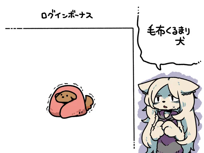 き、今日のログインボーナス……モウフクルマリーヌです…… 