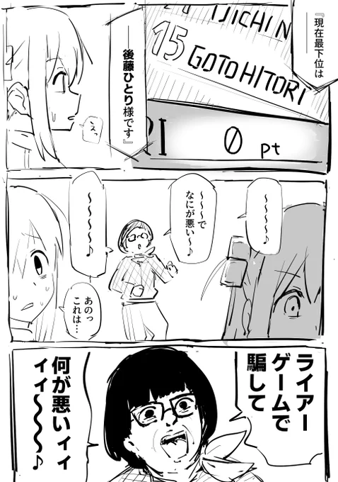 ライアーぼっち 