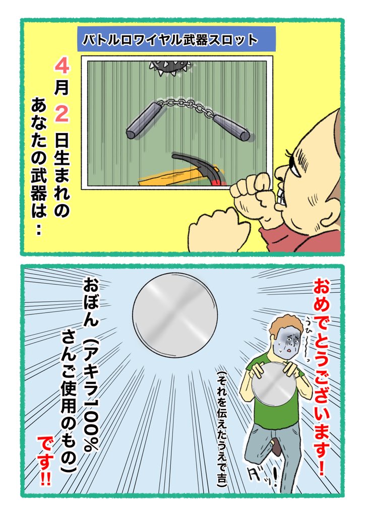 【バトルロワイヤル⚔武器スロット🪓】
 あなたの武器・吉情報・有力な構え
     をご紹介します。
#武器スロ4月 