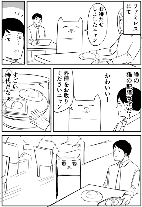 ファミレスの猫ロボットに怒られた話 