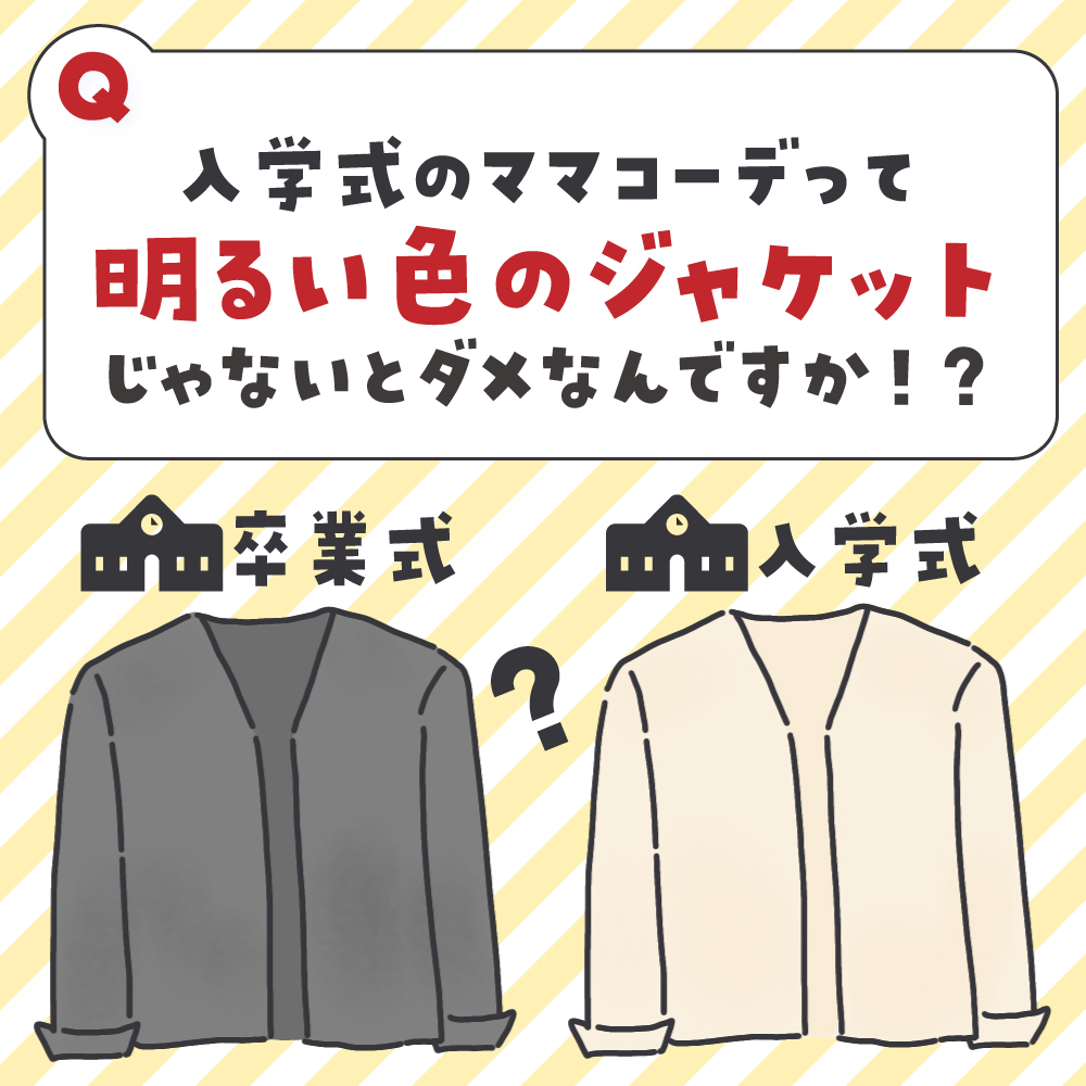 もうすぐ入学式。

卒園式はしっかりコーデを考えて臨んだけど、入学式のことすっかり忘れてた…。

/
卒園式と一緒でもいいですか、入学式コーデ!?
\

続きはここから▼
https://t.co/Li6tqm2KER 