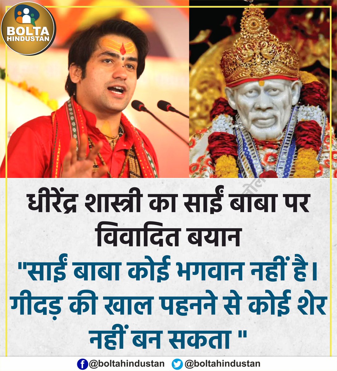 BoltaHindustan's tweet photo. 'साईं बाबा कोई भगवान नहीं है। गीदड़ की खाल पहनने से कोई शेर नहीं बन सकता' : धीरेंद्र शास्त्री https://t.co/x9mTdLzd6i