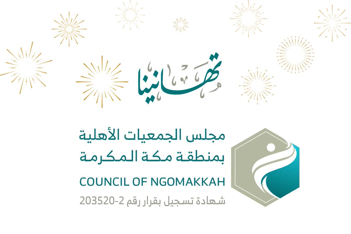 يهنئ #مجلس_الجمعيات_الأهلية
بمنطقة  #مكة_المكرمة  مؤسسي #جمعية_واعد_للتنمية  بمحافظة #جدة  على صدور قرار سعادة الرئيس التنفيذي للمركز الوطني لتتنمية القطاع الغير ربحي بترخيص الجمعية بالرقم 5196  متمنين لهم التوفيق والنجاح .
<a href="/ncnp_sa/">المركز الوطني لتنمية القطاع غير الربحي</a>
@Majlis_Ngos
#القطاع_الرابح