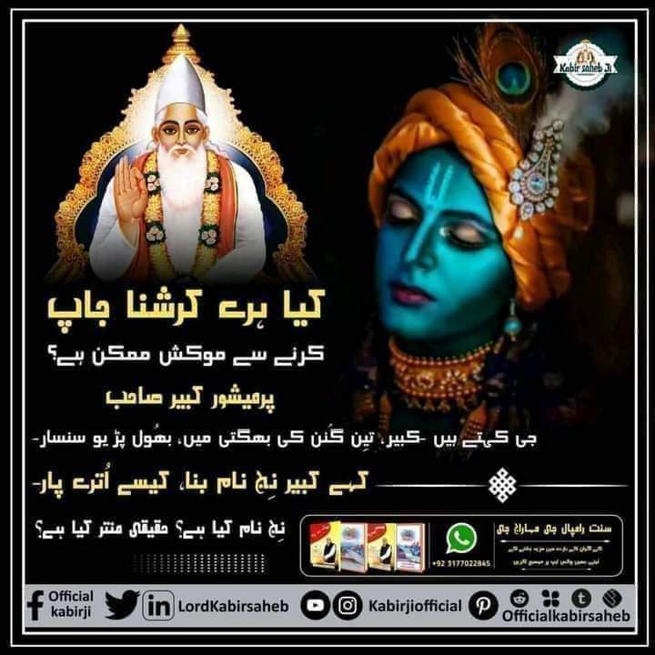 #ShriKrishna_Vs_GodKabir
کیا ہرے کرشنا جاپ کرنے سے موکشش ممکن ہے؟ 
پرمیشور کبیر صاحب جی کہتے ہیں -
کبیر، تیِن گُنوں کی بھگتی میں، بھُول پڑیو سنسار- 
کہے کبیر نِج نام بنا، کیسے اُترے پار-