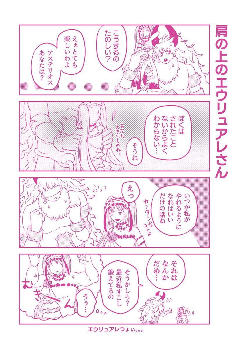デイリーログインえうあす①
「肩の上のエウリュアレさん」 