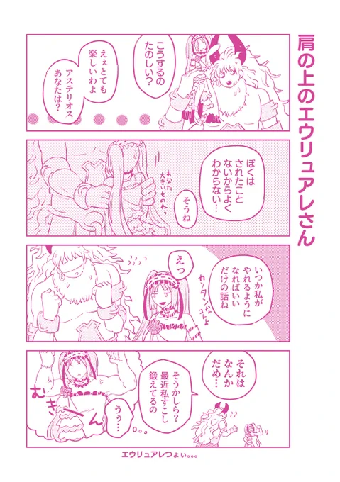 デイリーログインえうあす①
「肩の上のエウリュアレさん」 